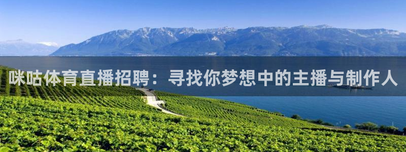 833直播吧：咪咕体育直播招聘：寻找你梦想中的主播与制作人