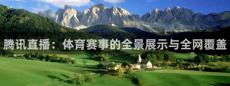833直播nba在线直播播放：腾讯直播：体育赛事的全景展示与全网覆盖