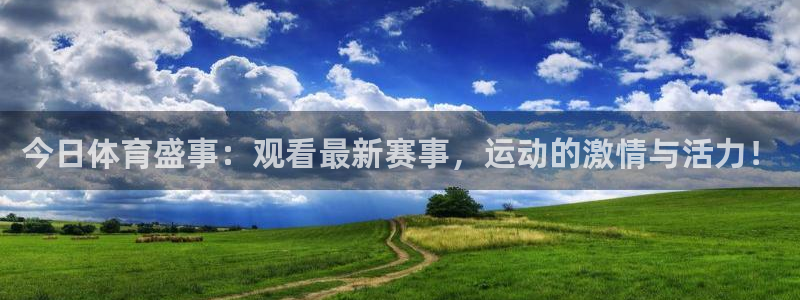 833直播比赛免费观看：今日体育盛事：观看最新赛事，运动的激情与活力！