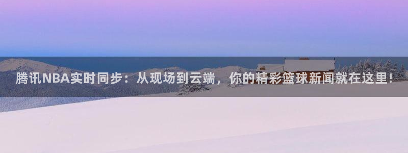 833直播app：腾讯NBA实时同步：从现场到云端，你的精彩篮球新闻就在这里!