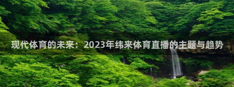 833直播nba在线直播播放：现代体育的未来：2023年纬来体育直播的主题与趋势