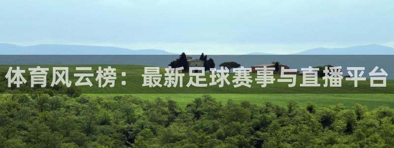 833直播体育免费入口：体育风云榜：最新足球赛事与直播平台