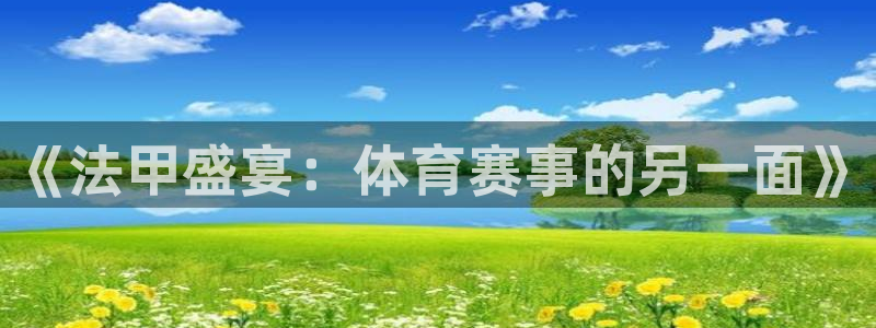 833直播：《法甲盛宴：体育赛事的另一面》