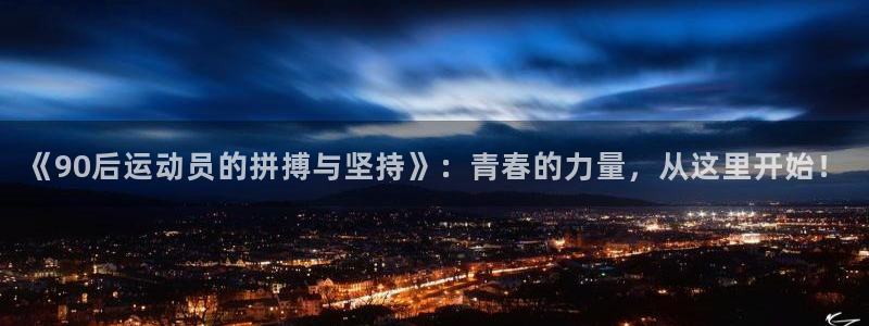 833直播免费看nba：《90后运动员的拼搏与坚持》：青春的力量，从这里开始！
