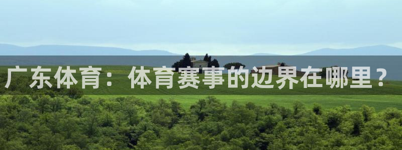833直播nba在线直播播放：广东体育：体育赛事的边界在哪里？