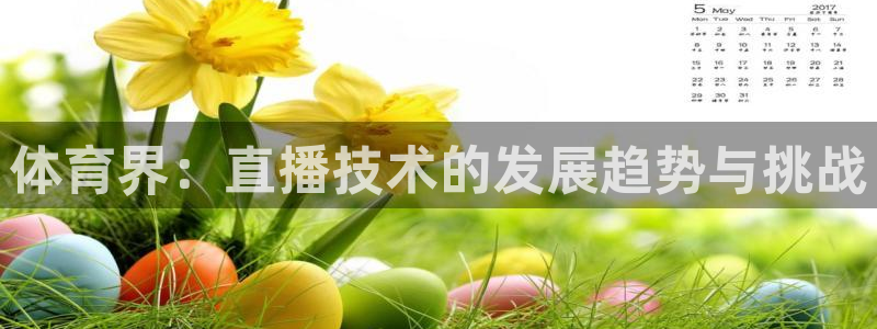 833直播下载步骤：体育界：直播技术的发展趋势与挑战
